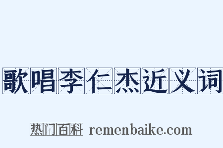歌唱李仁杰近义词是什么意思的图片